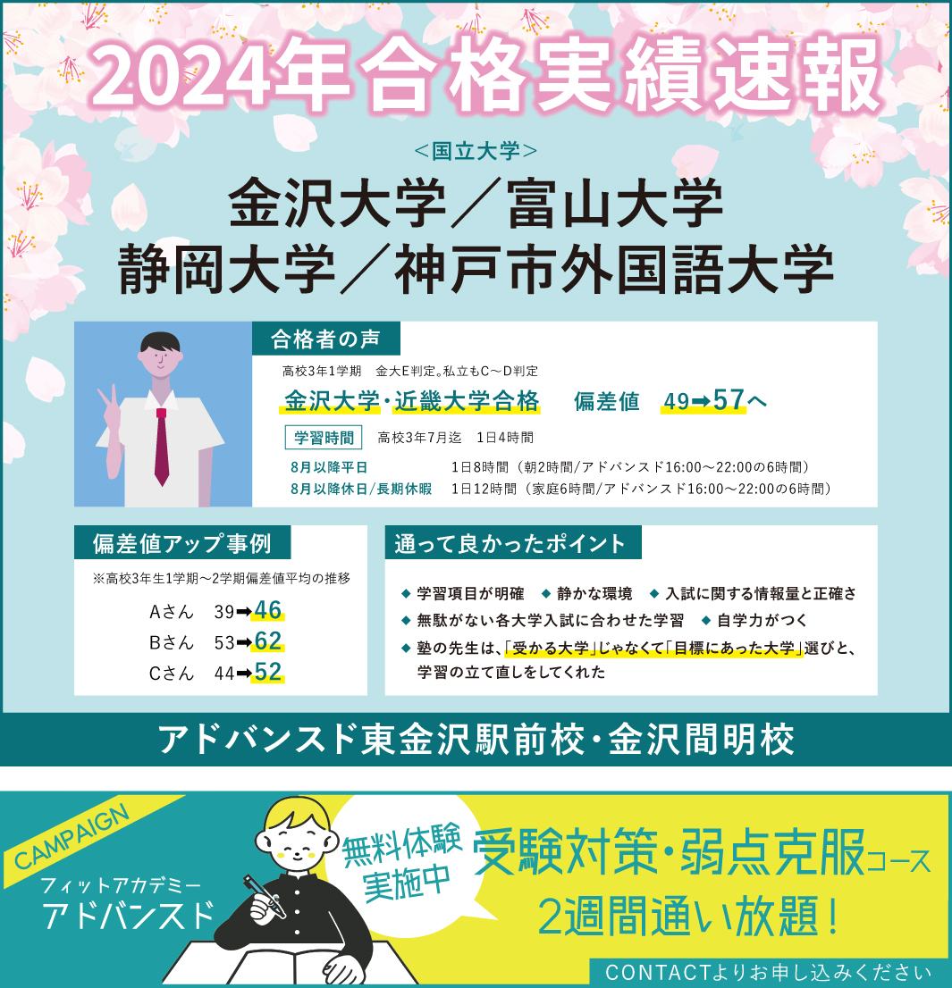 アドバンスド校東駅前校・金沢間明校の2024年合格実績速報です、クリックで詳細記事をご確認いただけます